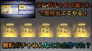 【荒野行動】１００万円当たるチャンス！GOGOフェスガチャ無料で６０連貰ったんだけど、中身は如何に！？