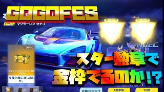 【荒野行動】荒野GOGOFES!!スター勲章で金枠でるのか!?