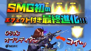 【荒野行動】GOGOFESの05式:オブシディアン豪華版Ⅲ　SMG初のエフェクト付き弾道などを含む最終進化!!