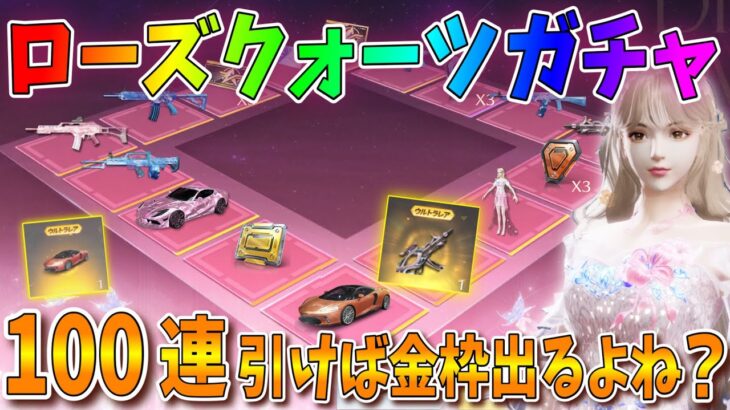 【荒野行動】ローズクォーツガチャで「マクラーレンGT」をゲットしたい！100連引けば金枠出るよね？