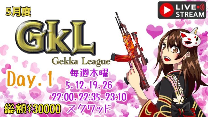 【荒野行動】 Gekka League 5月度 day❶ 実況！！