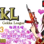 【荒野行動】 Gekka League 5月度 day❸ 実況！！