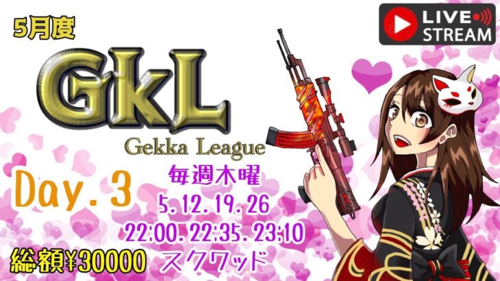 【荒野行動】 Gekka League 5月度 day❸ 実況！！