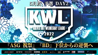 【荒野行動】KWL 予選 5月度 DAY2 開幕【『祝祭』『BD』逆襲へ！！】実況：柴田アナ