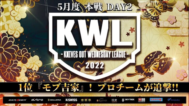 【荒野行動】KWL 本戦 5月度 DAY2 開幕【『αD Aves』快進撃なるか！】実況：Bocky＆柴田アナ