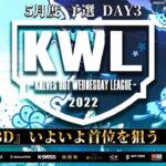 【荒野行動】KWL 予選 5月度 DAY3 開幕【『BD』首位へ！！】実況：柴田アナ