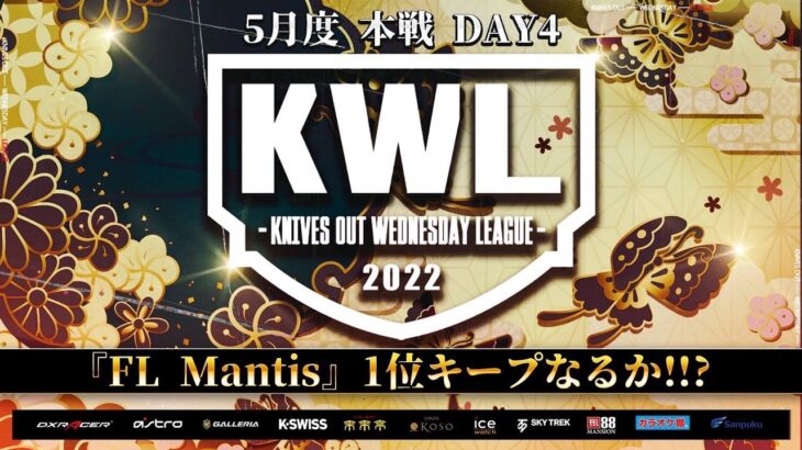 【荒野行動】KWL 本戦 5月度 優勝決定戦 開幕【FL Mantis 逃げ切れるか！？】実況：柴田アナ