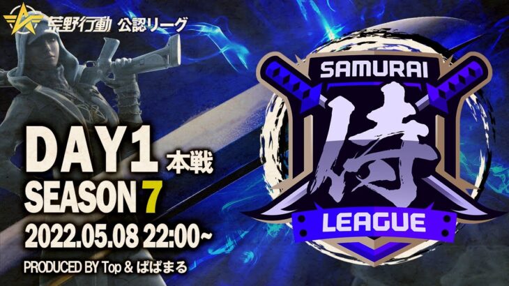 【荒野行動】”公認大会”侍L SEASON7本戦Day1 新たな旋風を巻き起こせ！先月王者『Quash』！最強のインファイト『玥下』！