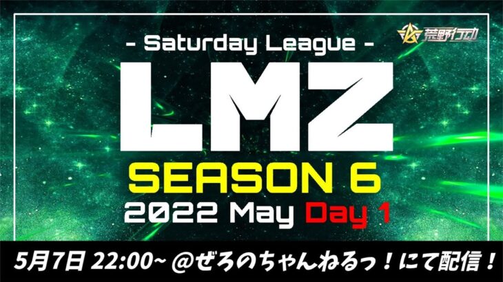 LMZDay1!!!#荒野行動＃大会実況＃実況配信＃LMZ