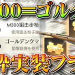 【荒野行動】新銃「M300」の真実→「ゴールデンクマ」のことでした→ゴルクマ金枠実装フラグです。無料無課金ガチャリセマラプロ解説！こうやこうど拡散のため👍お願いします【アプデ最新情報攻略まとめ】