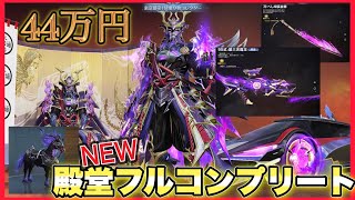 NEW殿堂コンプリート44万円【荒野行動】