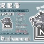 【荒野行動】Nixナイたんルーム  スクワット賞金ルーム  2022.05.29
