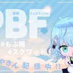 【荒野行動】最後のモブ限イベント”PBF”!!初のスクモブバトル!!【最後は楽しく】