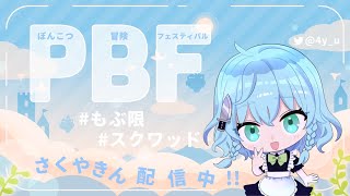 【荒野行動】最後のモブ限イベント”PBF”!!初のスクモブバトル!!【最後は楽しく】