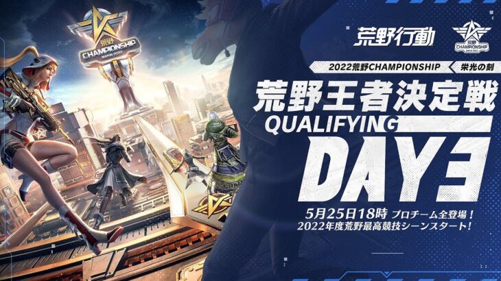 荒野王者決定戦 Qualifying DAY3 -『2022荒野CHAMPIONSHIP – 栄光の刻』- 5/25 18:00より配信  #荒野CHAMP