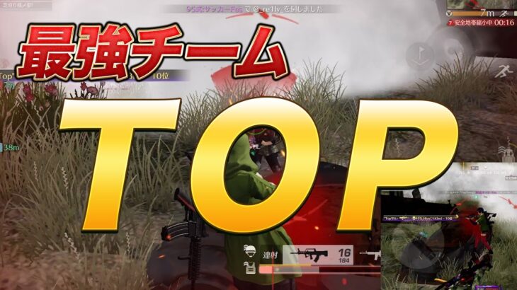 【荒野行動】最強Topチーム！！