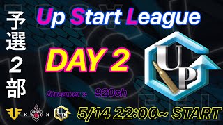 【荒野行動】 Up Start League（FFL提携リーグ）5月度 予選第2部　DAY②【荒野の光】