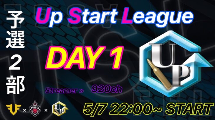 【荒野行動】 Up Start League（FFL提携リーグ）5月度 予選第2部　DAY①【荒野の光】