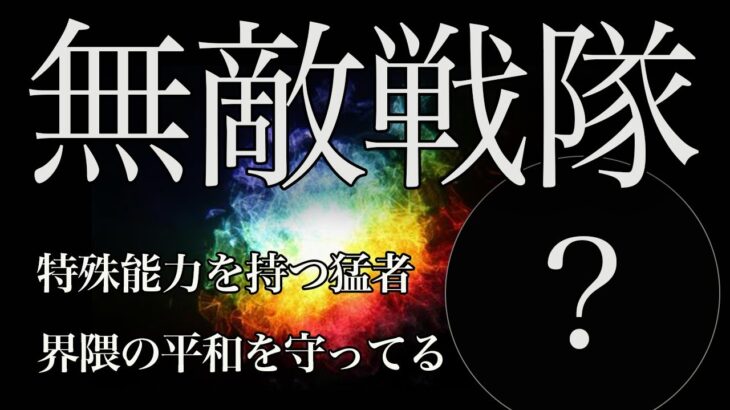 【荒野キル集】必ず有名になると誓った！実力者が揃う戦隊ヒーロー！【WISEレンジャー】