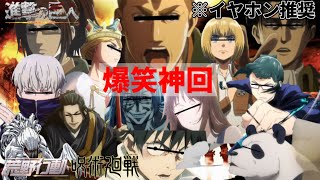 【声真似荒野行動】面白すぎる呪術メンで遊んだらいつの間にか進撃の巨人になったWWWWW