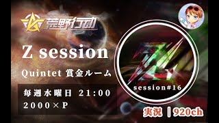 【荒野行動】Z clan主催Room session # 16 実況 【荒野の光】