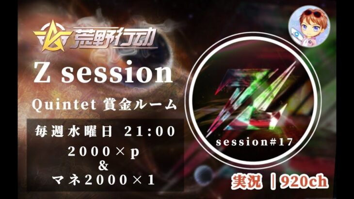 【荒野行動】Z clan主催Room session # 17実況 【荒野の光】