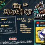 【荒野行動】ⅲη³º主催 QT3戦Pt制リーグ【大会実況】