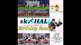 【荒野行動】sk〆HAL Birthday Room 23：30～ 2022.5.22【実況配信】