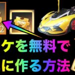 【荒野行動】課金しないで金チケットを作る驚愕の方法教えます！こうやこうど　金券コード　無料金券配布