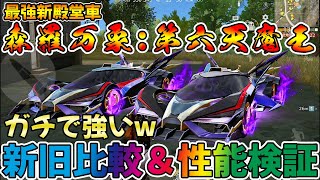 【荒野行動】神殿堂車　森羅万象:第六天魔王降臨！！新旧殿堂車比較&性能検証したら神的な強さだった件