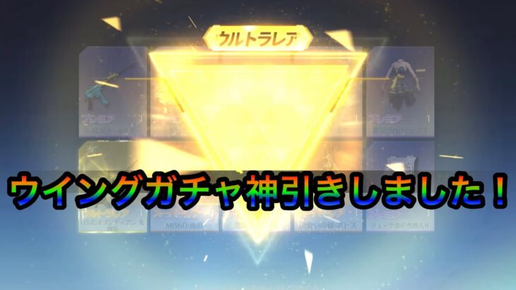 【荒野行動】ウイングガチャも神引きしました！！ まじで最近の引き強すぎる