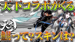 【荒野行動】今後来る「天下コラボ」とは？→スキンがめちゃくちゃ良い感じ→ぎんなん好きそう。無料無課金ガチャリセマラプロ解説！こうやこうど拡散のため👍お願いします【アプデ最新情報攻略まとめ】