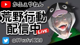 【荒野行動】ネタ枠かふぇの通常配信！！