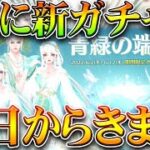 【荒野行動】２日から更に「新ガチャ」が…→栄光勲章？補給勲章？→復刻が栄光っぽいしなぁ…無料無課金リセマラプロ解説！こうやこうど拡散のため👍お願いします【アプデ最新情報攻略まとめ】