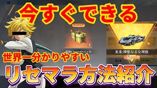 【荒野行動】リセマラのプロが紹介する世界一分かりやすい今すぐできるリセマラ方法紹介‼️神引き不可避www