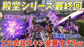 【荒野行動】殿堂シリーズラスト！豪華衣装スキンの撃破エフェクトがカッコ良すぎるwww