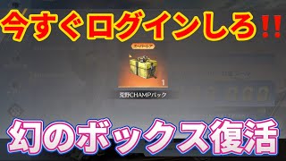 【荒野行動】まだ受け取ってない人は急げ‼️絶対ログインしろ‼️幻のボックス復活www #shorts