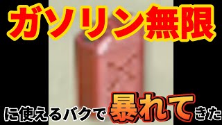 【荒野行動】ガソリンが無限に使えるバグ発生？！セダンブンブンで通常暴れてきたwwwwww