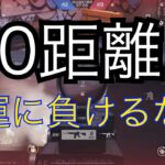 【荒野行動】0距離練習方、勝率が上がる⁉︎