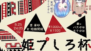 【荒野行動】第1回姫ぷしろ杯配信【特殊縛り企画】