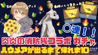 【荒野行動】炎炎の消防隊コラボガチャ！ハウメア出るまで帰れま10！！