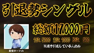 【荒野行動】総額12,000円 “引退勢シングル” 2連戦実況!!【遅延あり】