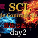【荒野行動】最強のシングル猛者は誰だ？第16回SCL[Single Comrade League]　day2 【実況：もっちィィ＆てらぬす】