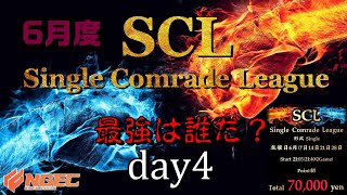 【荒野行動】最強のシングル猛者は誰だ？第16回SCL[Single Comrade League]　day4 【実況：もっちィィ＆てらぬす】