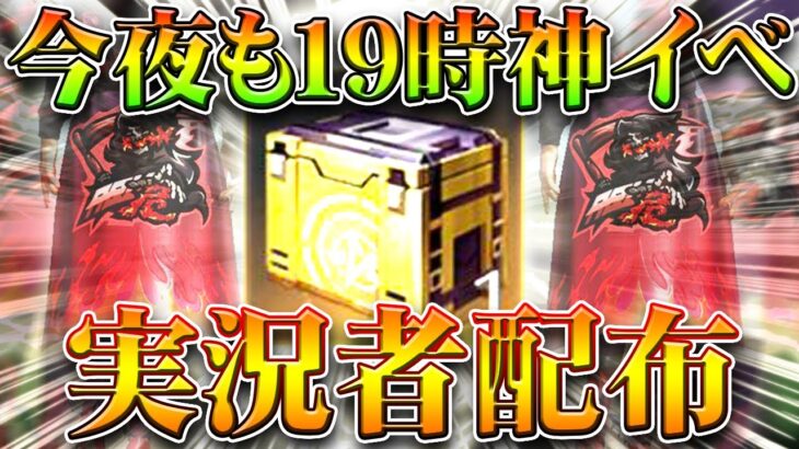 【荒野行動】今夜19時も25％で「実況者コラボアイテム」の神イベパック配布イベあります。無料無課金ガチャリセマラプロ解説！こうやこうど拡散のため👍お願いします【アプデ最新情報攻略まとめ】