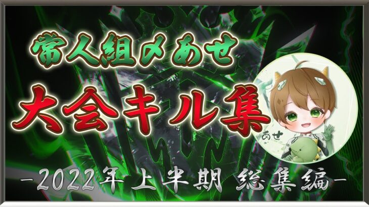 【荒野行動】2022年上半期総集編大会キル集