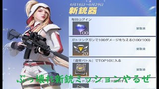 【荒野行動】ゆっくり実況20「ミッションぶっ壊れ銃」PC版/KNIVES OUT PC「チャンネル登録よろしくお願いします」