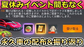 【荒野行動】夏休みイベント間もなく！メール特典で金券配布や永久車が貰えてた過去のイベントの振り返り！スイカ畑・お魚の反撃・シーズン25（バーチャルYouTuber）