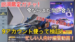 【荒野行動】今ならまだ間に合う！銀河限定ガチャは27連で金枠が出るのか検証してみた！忙しい人向け編集動画！こうやこうど拡散のため👍お願いします！#shorts