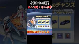 【荒野行動】今日から3日間絶対ログインしろ‼️金車ゲットのチャンス‼️ギフトボックスも大量ドロップする‼️